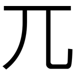 兀: Grotesk 兀: Grotesk