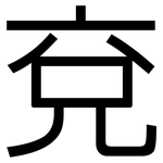 兗: Grotesk