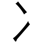 冫: Grotesk