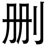 删: Grotesk 删: Grotesk