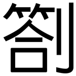 劄: Grotesk