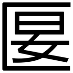 匽: Grotesk