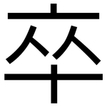 卒: Grotesk