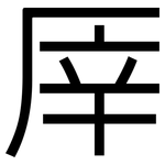 厗: Grotesk