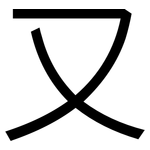 又: Grotesk 又: Grotesk