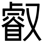 叡: Grotesk