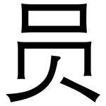 员: Grotesk 员: Grotesk