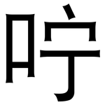 咛: Grotesk