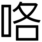咯: Grotesk