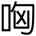 哅: Grotesk