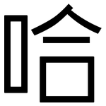 哈: sans serif 哈: sans serif