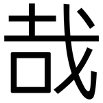 哉: Grotesk