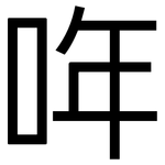 哖: Grotesk 哖: Grotesk