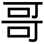 哥: Grotesk