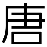 唐: Grotesk