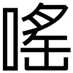 嗂: Grotesk