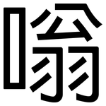 嗡: Grotesk
