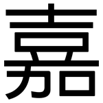 嘉: Grotesk 嘉: Grotesk
