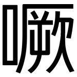 噘: Grotesk