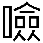 噞: Grotesk
