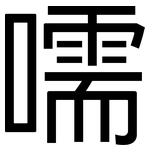 嚅: Grotesk