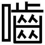 嚙: Grotesk