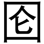 囵: Grotesk