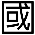 國: Grotesk