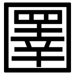 圛: Grotesk