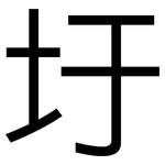 圩: Grotesk