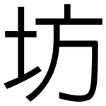 坊: Grotesk