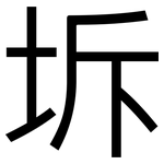 坼: Grotesk