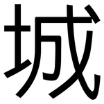 城: Grotesk