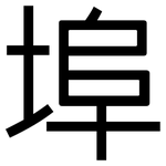 埠: Grotesk