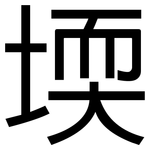 堧: Grotesk