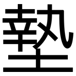 墊: Grotesk 墊: Grotesk