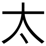 太: Grotesk