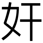 奸: Grotesk 奸: Grotesk