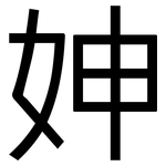 妽: Grotesk
