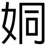 姛: Grotesk