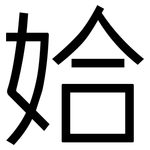 姶: Grotesk