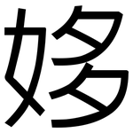 姼: Grotesk