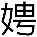 娉: Grotesk