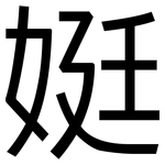 娗: Grotesk