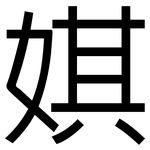 娸: Grotesk