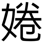 婘: Grotesk