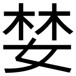 婪: Grotesk