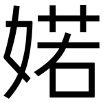 婼: Grotesk