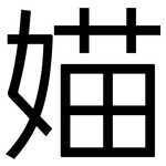 媌: Grotesk
