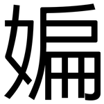 媥: Grotesk